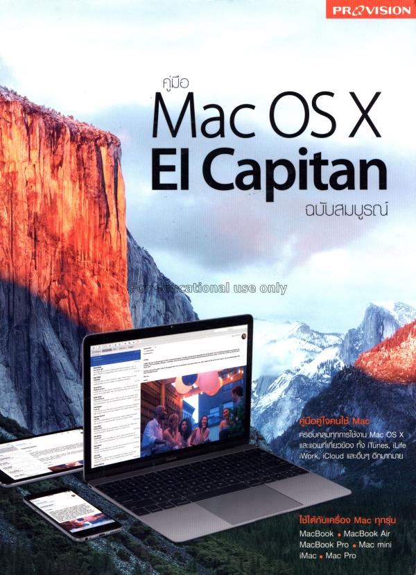 คู่มือ Mac OS X El Capitan ฉบับสมบูรณ์ / นวอร แจ่ม...