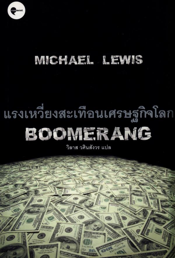 แรงเหวี่ยงสะเทือนเศรษฐกิจโลก : Boomerang / Michael...