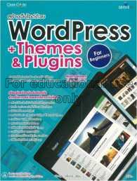 สร้างเว็บไซต์ด้วย WordPress+Themes&Plugins สำหรับผ...