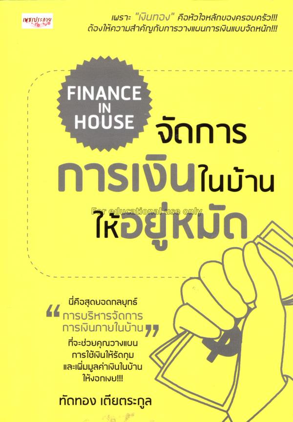 Finance in house  จัดการการเงินในบ้านให้อยู่หมัด /...