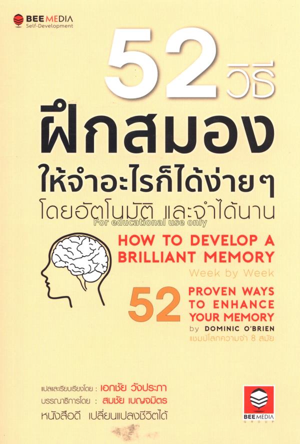 52 วิธี ฝึกสมองให้จำอะไรก็ได้ง่ายๆ โดยอัตโนมัติ แล...