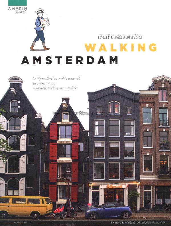 Walking amsterdam / ธิดารัตน์ เจริญชัยชนะ...