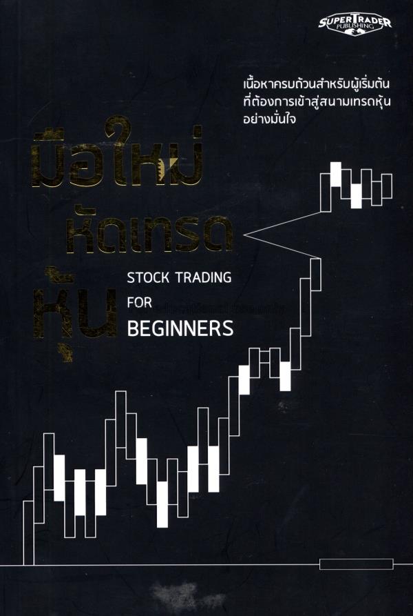 มือใหม่หัดเทรดหุ้น = Stock trading for Beginners /...