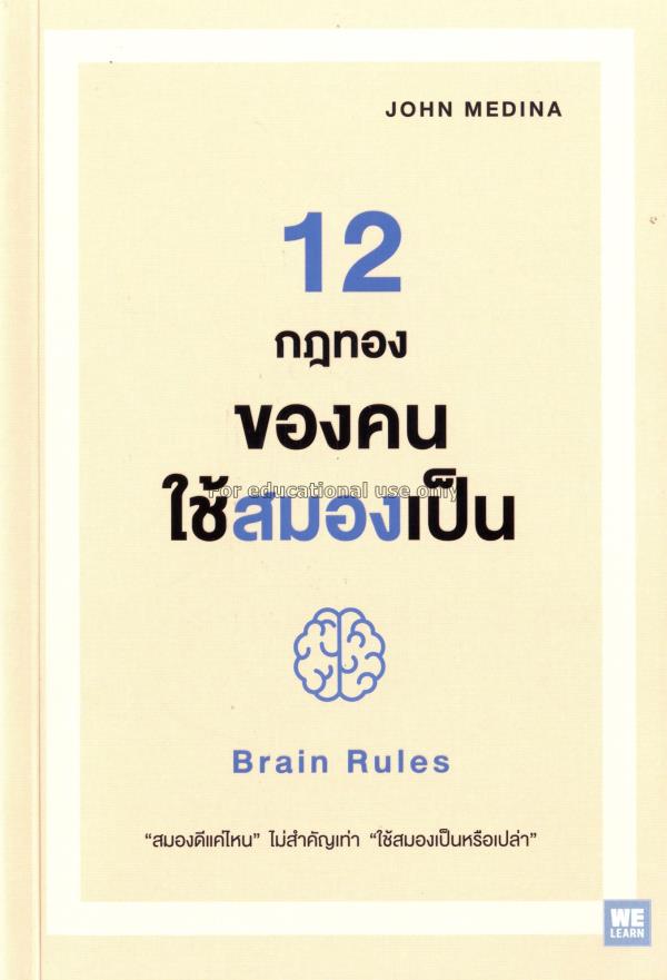 12 กฎทองของคนใช้สมองเป็น = Brain Rules / John Medi...