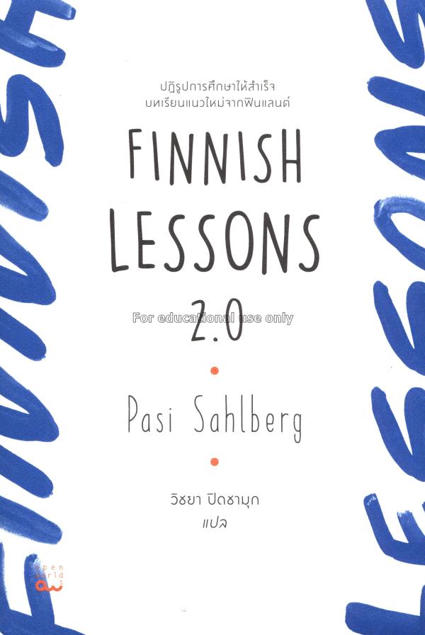 Finnish Lessons 2.0 : ปฏิรูปการศึกษาให้สำเร็จ บทเร...