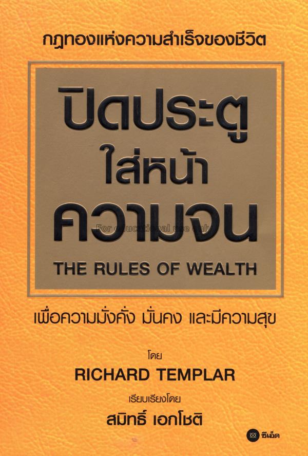 ปิดประตูใส่หน้าความจน = The rules of wealth / ริชา...