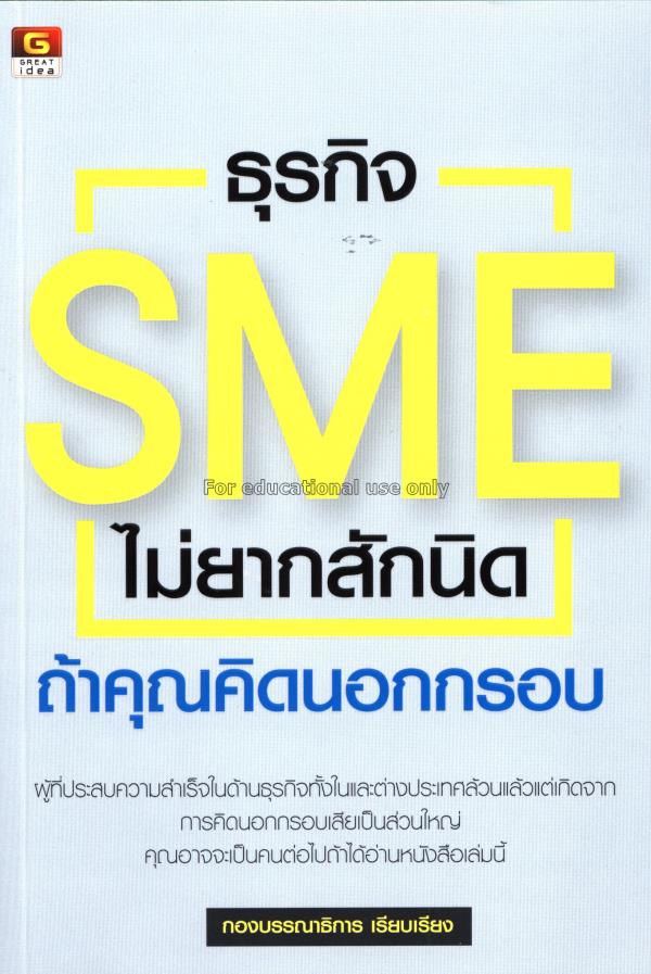 ธุรกิจ SME ไม่ยากสักนิดถ้าคุณคิดนอกกรอบ / กองบรรณา...