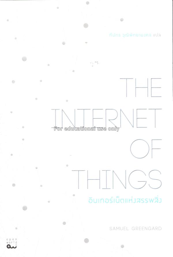 อินเทอร์เน็ตแห่งสรรพสิ่ง = The internet of things ...