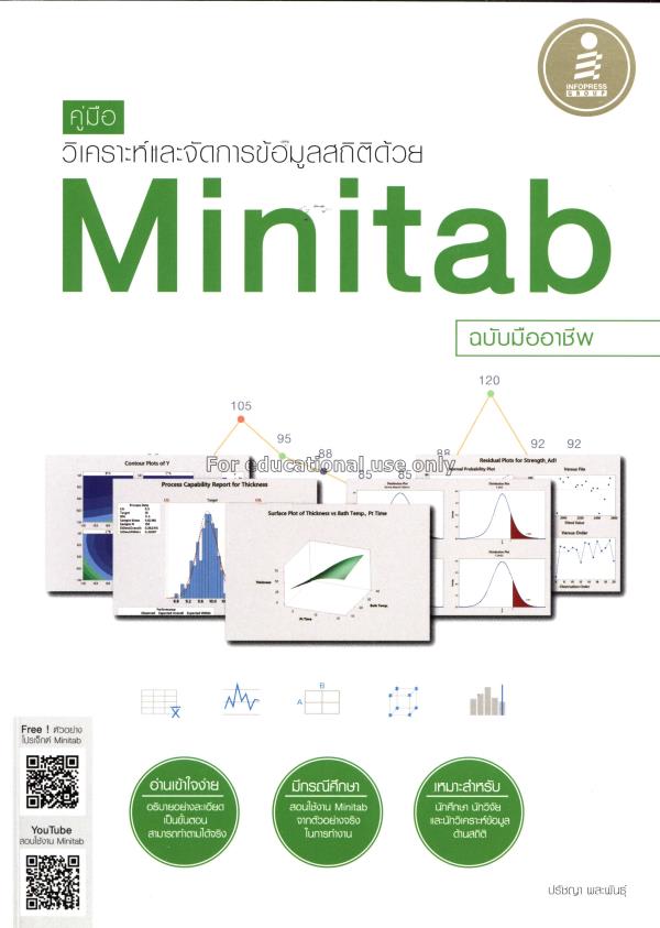 คู่มือวิเคราะห์และจัดการข้อมูลสถิติด้วย Minitab ฉบ...