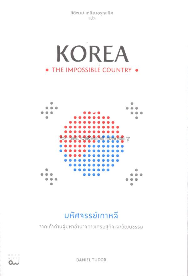 Korea the impossible country = มหัศจรรย์เกาหลี จาก...