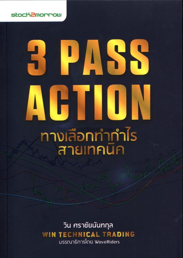 3 Pass action ทางเลือกทำกำไร สายเทคนิค / วิน ศราชั...