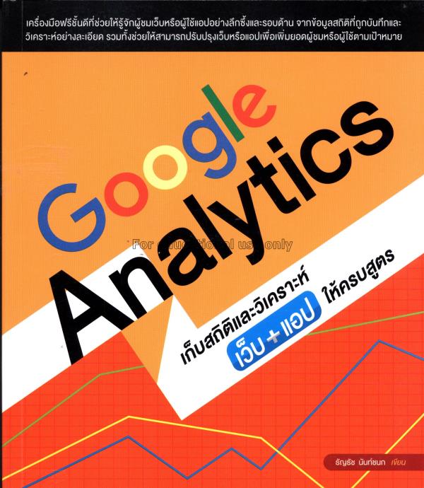 Google analytics เก็บสถิติและวิเคราะห์ เว็บ+แอป ให...