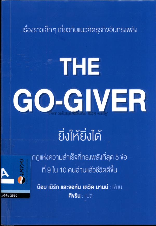 ยิ่งให้ยิ่งได้ = The Go-Giver / บ๊อบ เบิร์ก และ จอ...