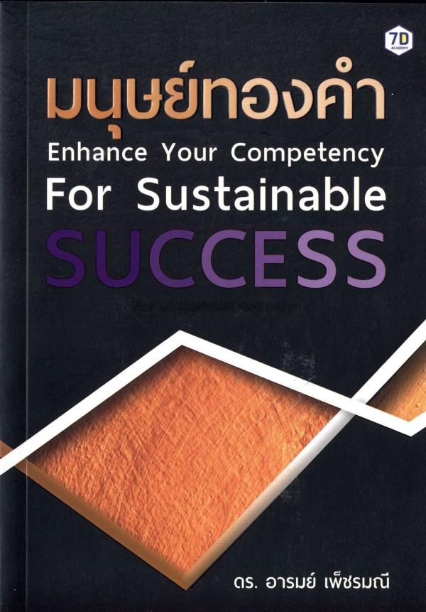 มนุษย์ทองคำ =Enhance your competency for sustainab...