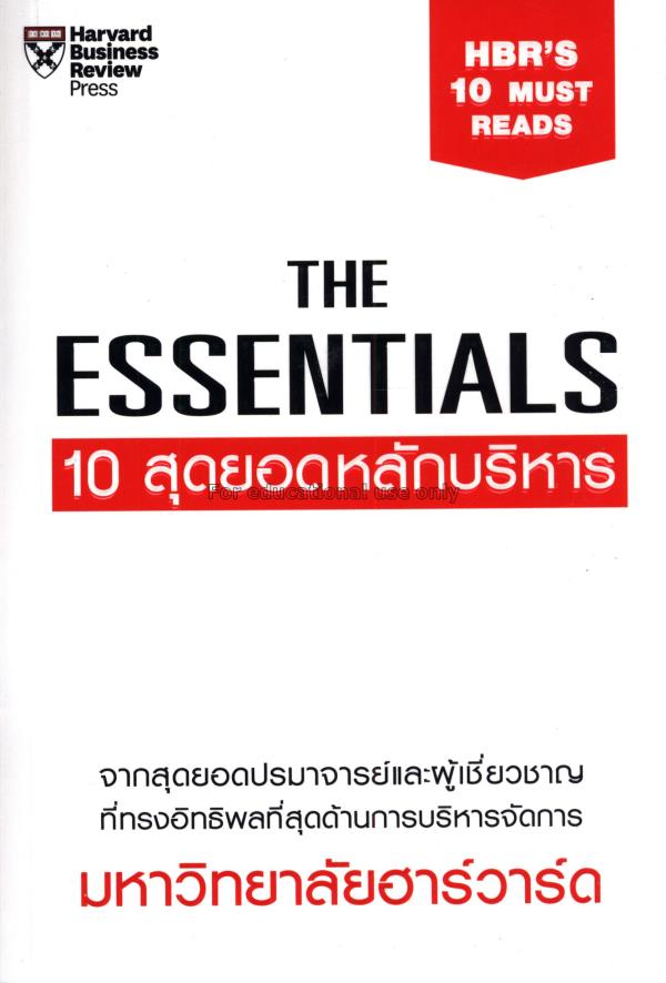 The Essentials 10 สุดยอดหลักบริหาร / จอห์น พี. คอต...