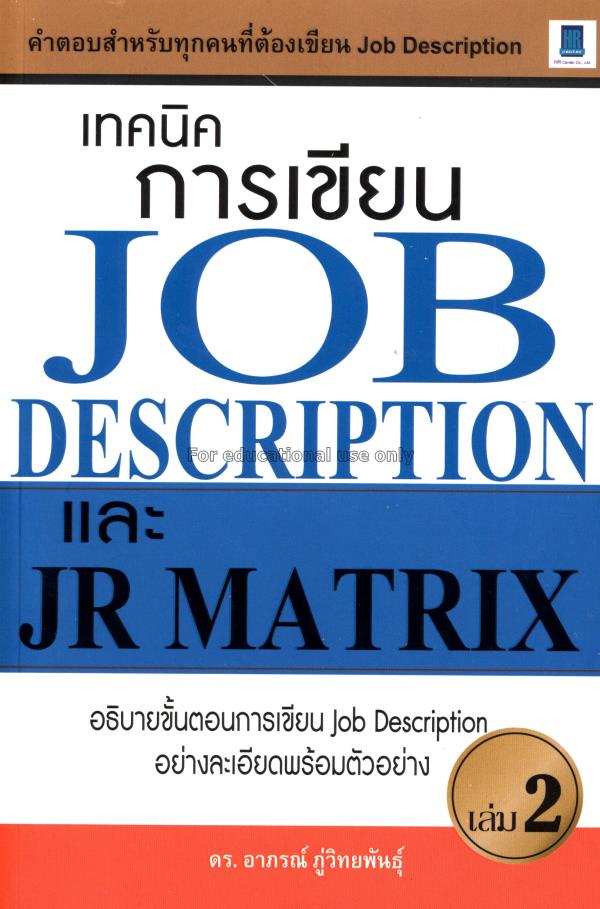 เทคนิคการเเขียน Job description และ JR Matrix เล่ม...