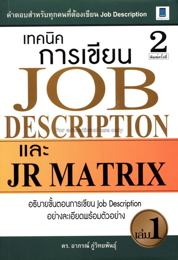 เทคนิคการเเขียน Job description และ JR Matrix เล่ม...