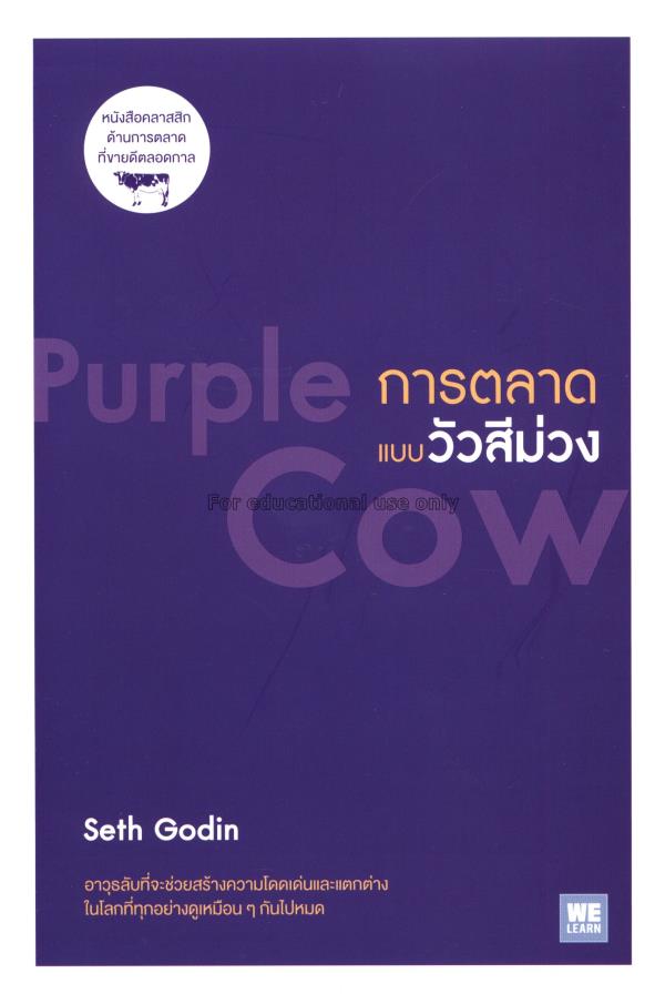 การตลาดแบบวัวสีม่วง = Purple cow / เซธ โกดิน...