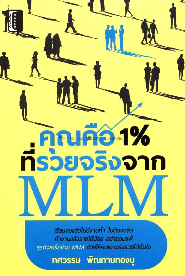 คุณคือ 1% ที่รวยจริงจาก MLM / ทศวรรษ พิณทาบทองบุ...