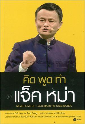 คิด พูด ทำ วิถีแจ็ค หม่า Never Give Up : Jack Ma i...