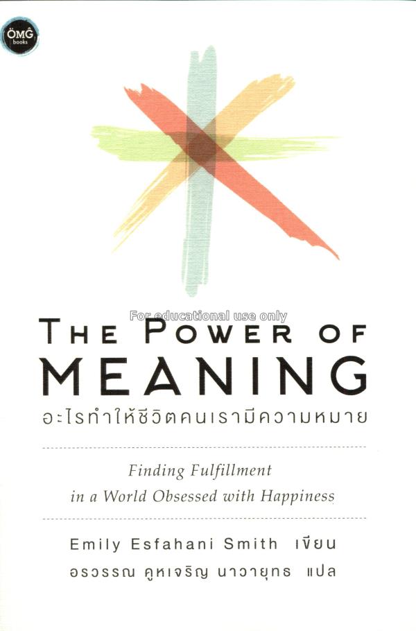 The power of meaning : อะไรทำให้ชีวิตคนเรามีความหม...