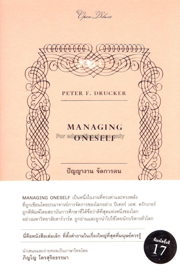 Managing oneself : ปัญญางาน จัดการตน / ปีเตอร์ เอฟ...