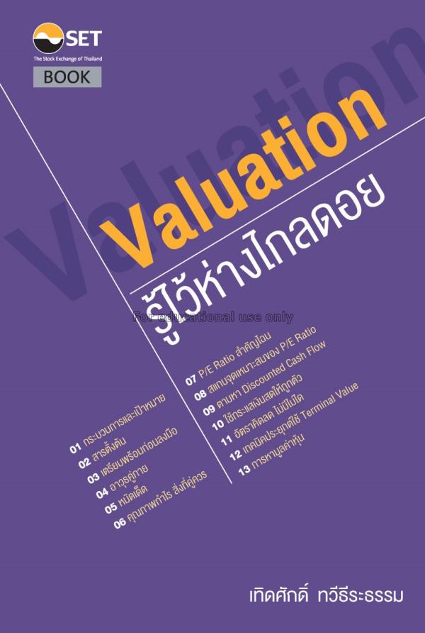 Valuation : รู้ไว้ห่างไกลดอย / เทิดศักดิ์ ทวีธีระธ...