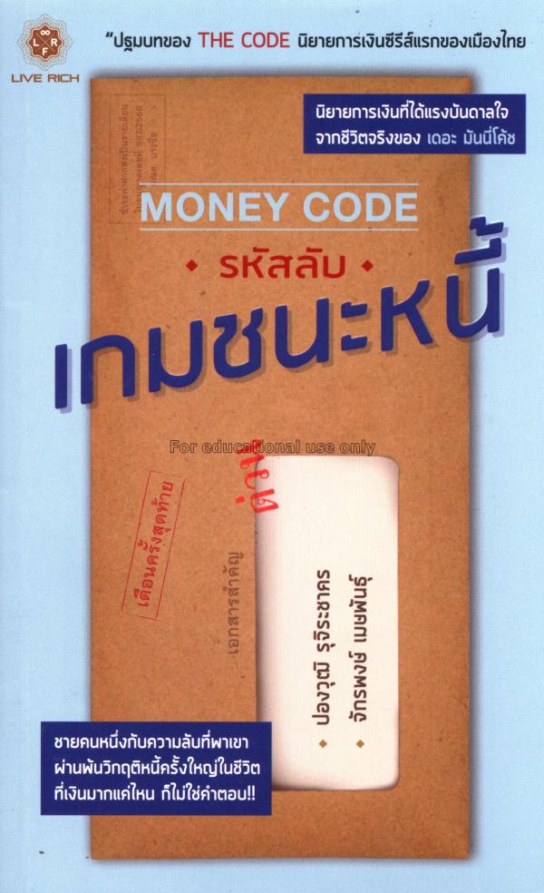 Money Code : รหัสลับ เกมชนะหนี้ / ปองวุฒิ รุจิระชา...