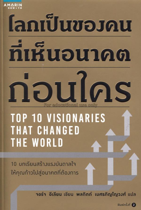 โลกเป็นของคนที่เห็นอนาคตก่อนใคร = Top 10 visionari...