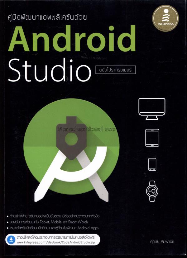 คู่มือพัฒนาแอพพลิเคชันด้วย Android Studio ฉบับโปรแ...