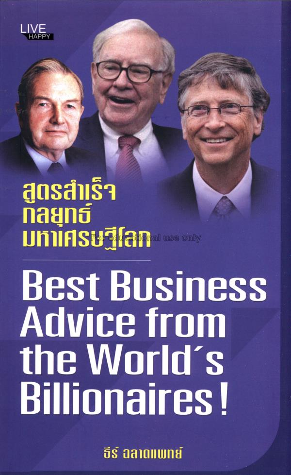สูตรสำเร็จ กลยุทธ์มหาเศรษฐีโลก : Best business adv...