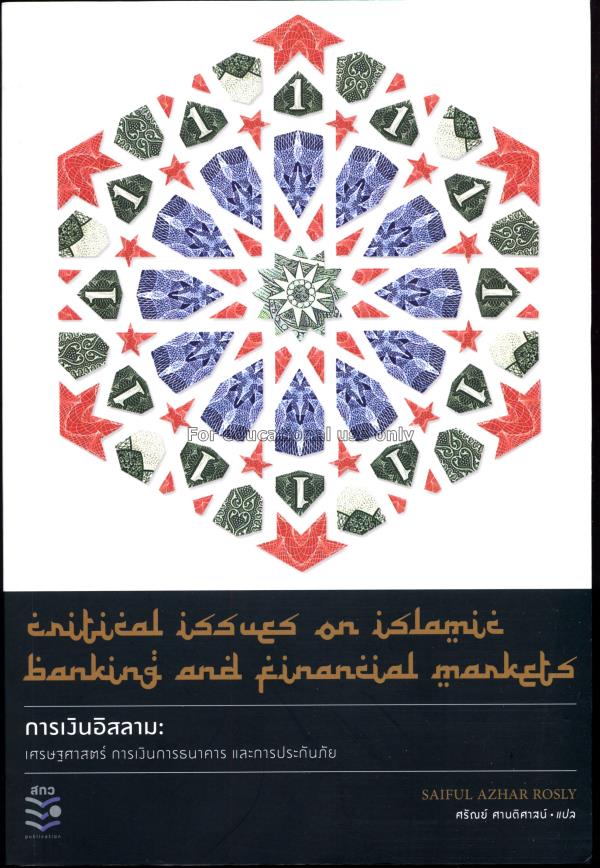 การเงินอิสลาม : เศรษฐศาสตร์ การเงินการธนาคาร และกา...