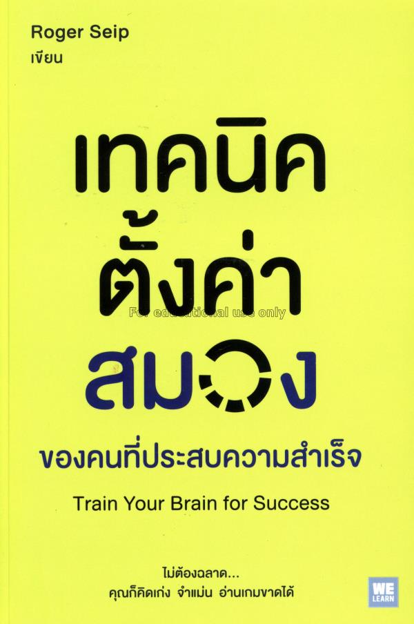 เทคนิคตั้งค่าสมองของคนที่ประสบความสำเร็จ = Train y...