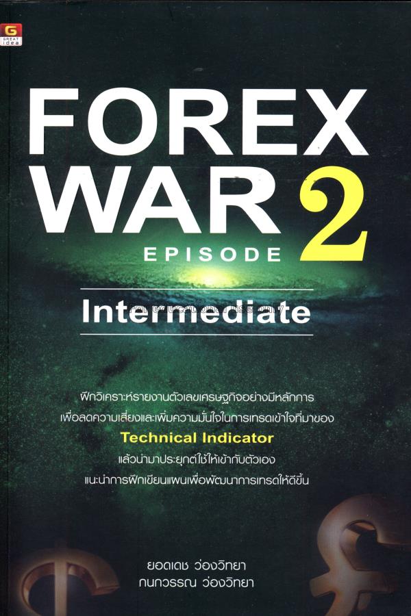Forex war episode 2 (intermediate) / ยอดเดช ว่องวิ...
