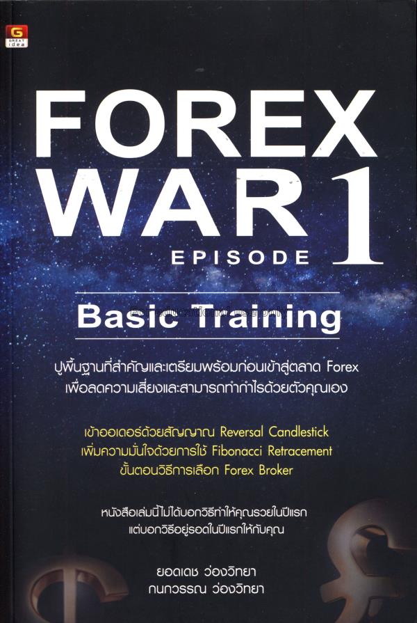 Forex war episode 1 (basic training) / ยอดเดช ว่อง...