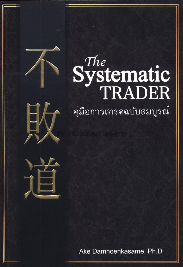 คู่มือการเทรดฉบับสมบูรณ์ = The systematic trader /...