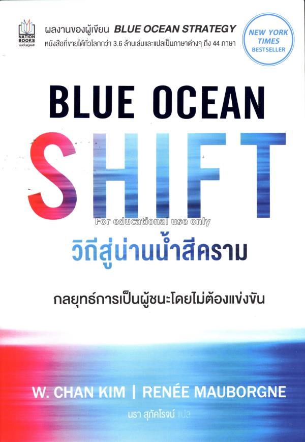 วิถีสู่น่านน้ำสีคราม : Blue Ocean Shift / ดับเบิลย...