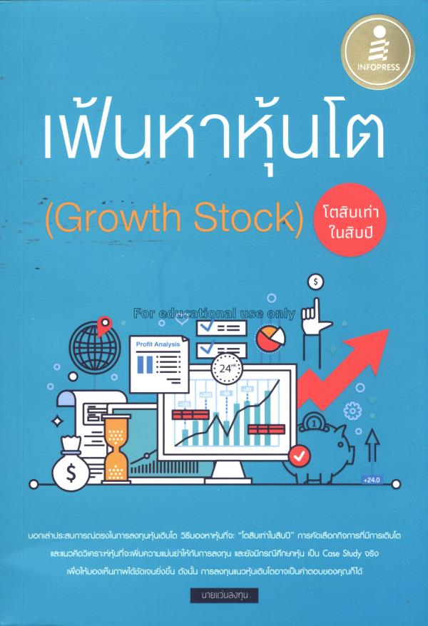 เฟ้นหาหุ้นโต (Growth Stock) โตสิบเท่าในสิบปี / คณิ...