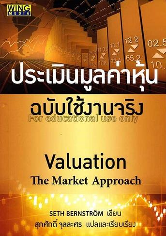  ประเมินมูลค่าหุ้น ฉบับใช้งานจริง : Valuation : Th...
