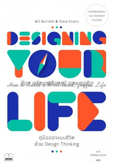 คู่มือออกแบบชีวิตด้วย Design thinking / บิล เบอร์เ...