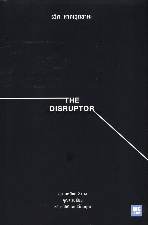 The disruptor / รวิศ หาญอุตสาหะ...