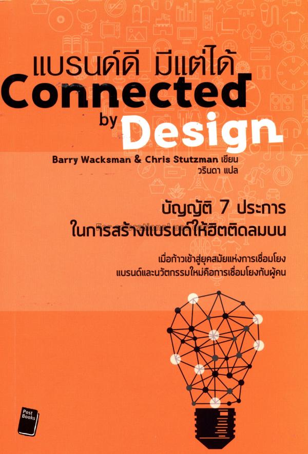 แบรนด์ดี มีแต่ได้ = Connected by design / แบรีย์ แ...