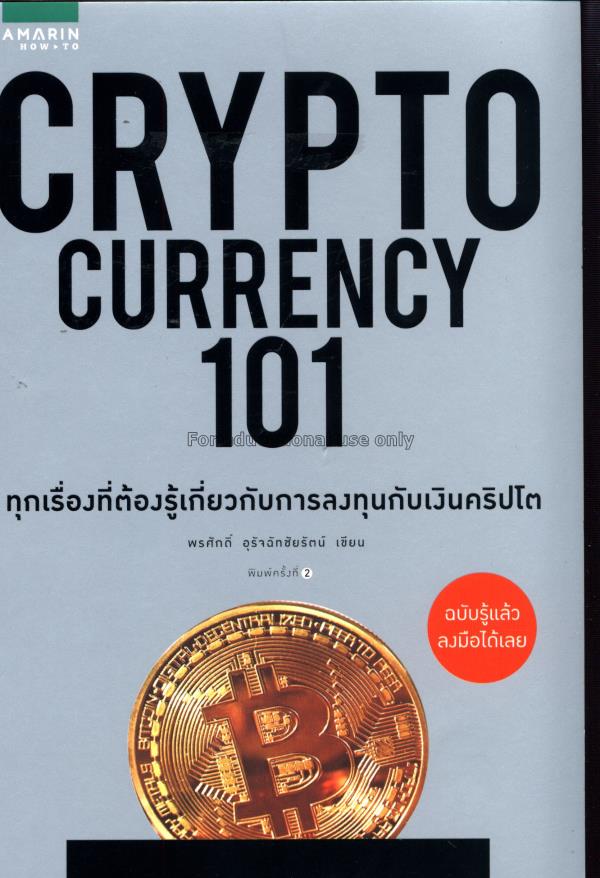 Cryptocurrency 101 / พรศักดิ์ อุรัจฉัทชัยรัตน์...