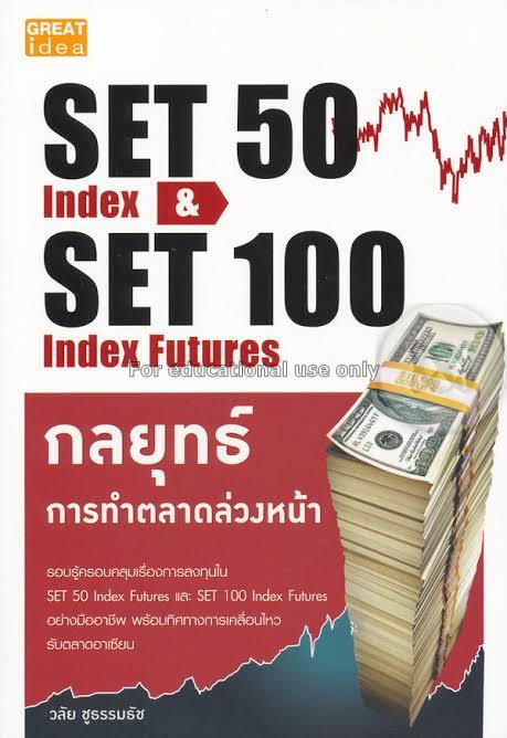 SET 50 Index & SET 100 Index Futures : กลยุทธ์การท...