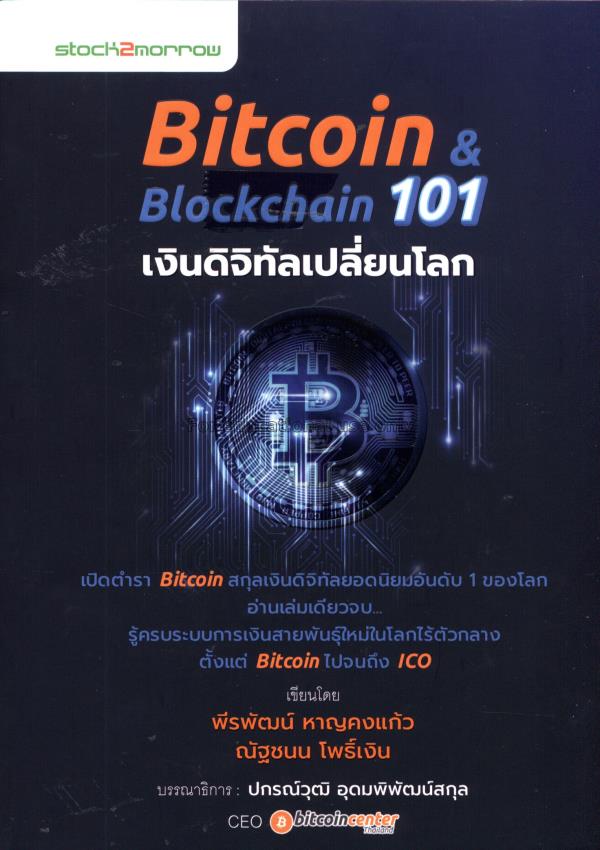 Bitcoin & blockchain 101 เงินดิจิทัลเปลี่ยนโลก / พ...