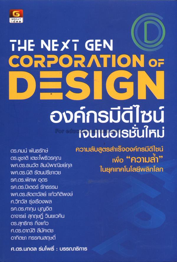 The Next Gen Corporation Design =  องค์กรมีดีไซน์เ...