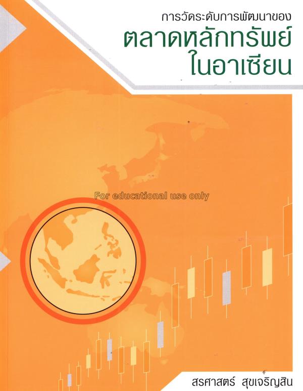 การวัดระดับการพัฒนาของตลาดหลักทรัพย์ในอาเซียน / สร...