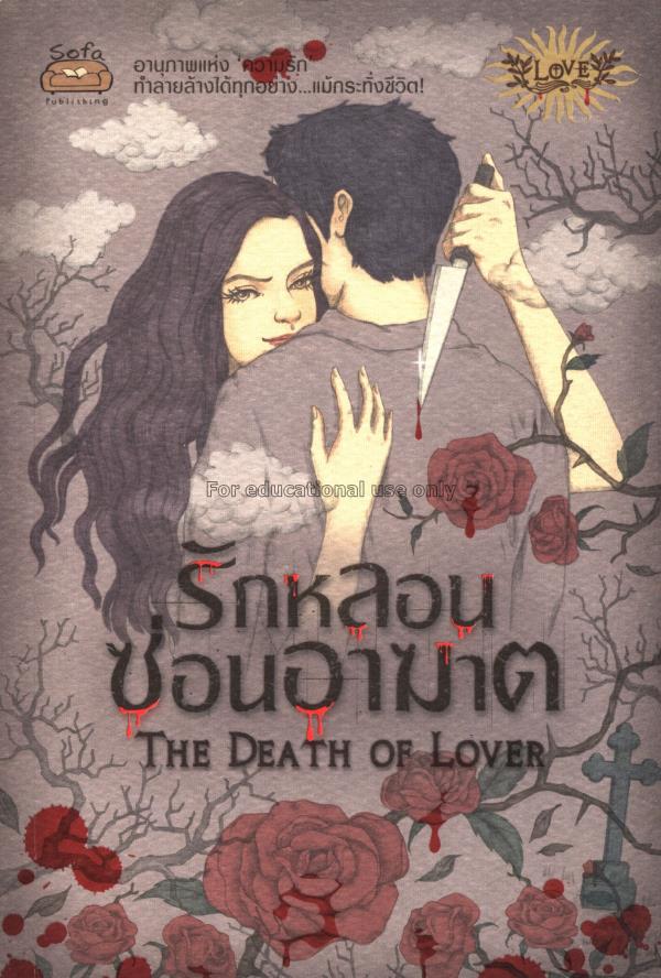 The death of lover : รักหลอนซ่อนอาฆาต / ต้องตา ตั้...