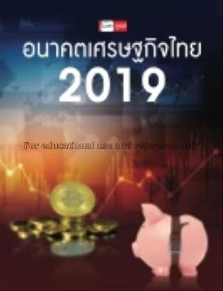 อนาคตเศรษฐกิจไทย 2019 / โพสต์ทูเดย์...