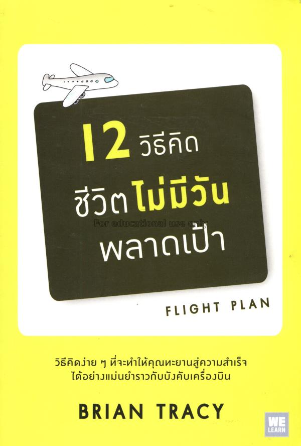 12 วิธีคิด ชีวิตไม่มีวันพลาดเป้า = Flight plan / B...